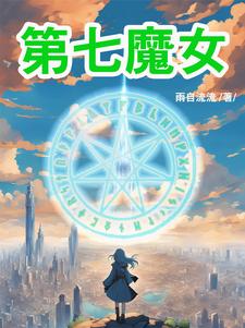 与妖精契约开始的少女奇幻人生