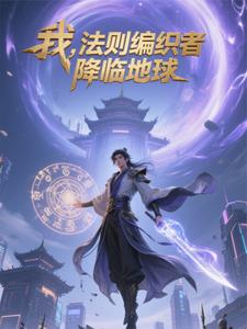 我，法则编织者，降临地球