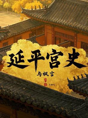娘娘请高升