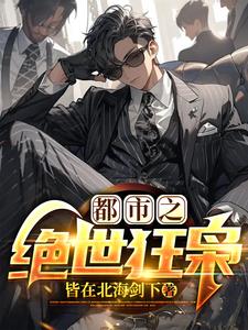 战龙归来,极品尤物爱上我