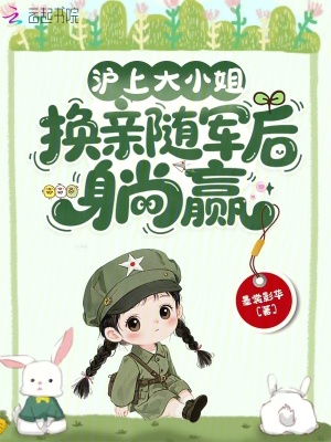 沪上大小姐,换亲随军后躺赢