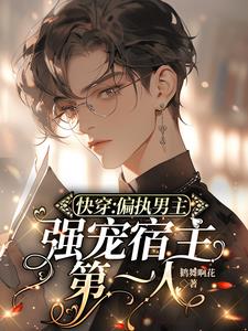 快穿：强撩男主后漂亮炮灰赢麻了