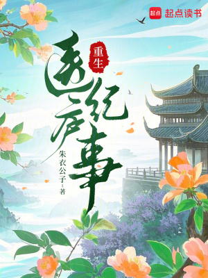 重生医庐纪事