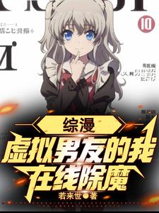 综漫：英梨梨是我的内侧玩家