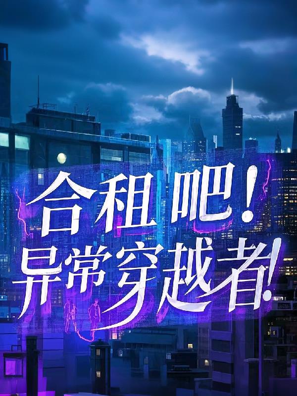 合租吧!异常穿越者!