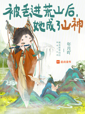 被丢进荒山后,她成了山神