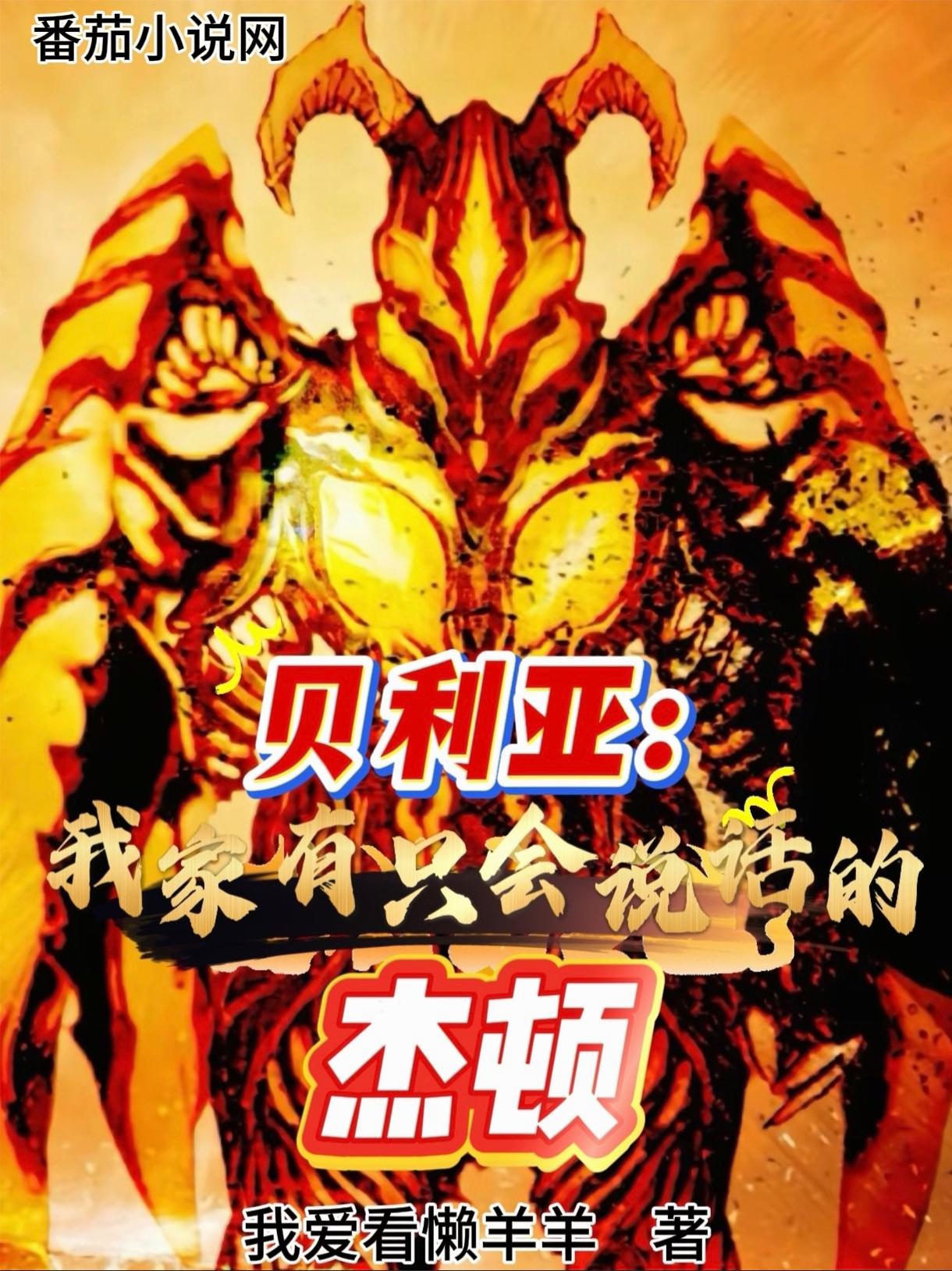 贝利亚:我家有只会说话的杰顿