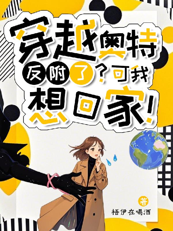 穿越奥特:反附了?可我想回家!