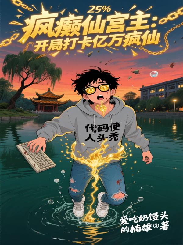 疯癫仙宫主:开局打卡亿万疯仙