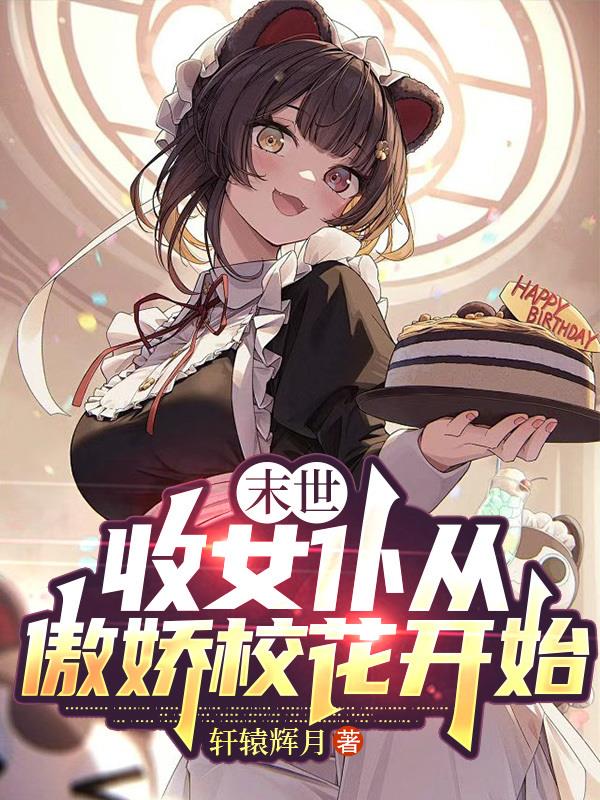 末世:收女仆从傲娇校花开始