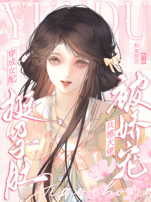 穿成女配挺孕肚,共感大佬被娇宠