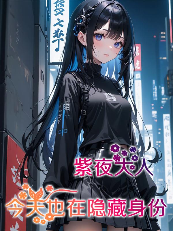 紫夜大人,今天也在努力隐藏身份