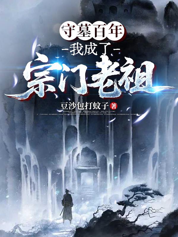 守墓百年,我成了宗门老祖