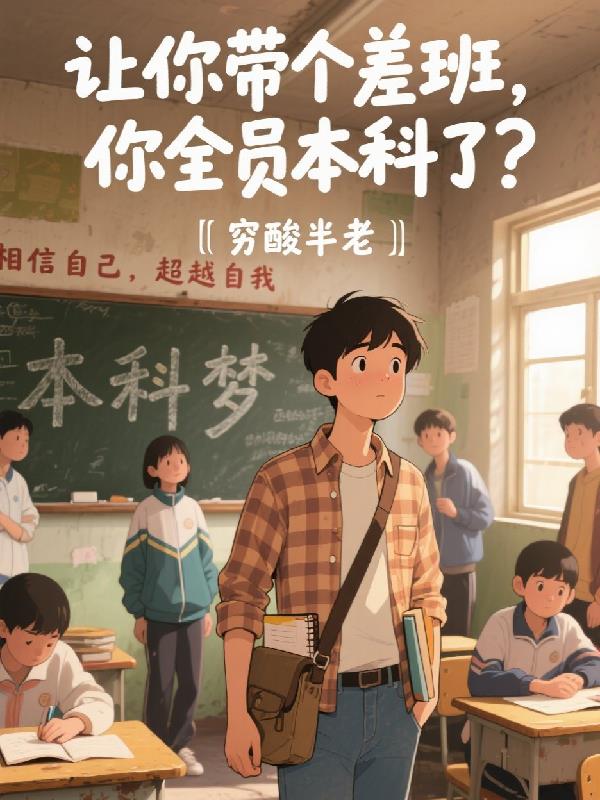 让你带个差班,你全员本科了?