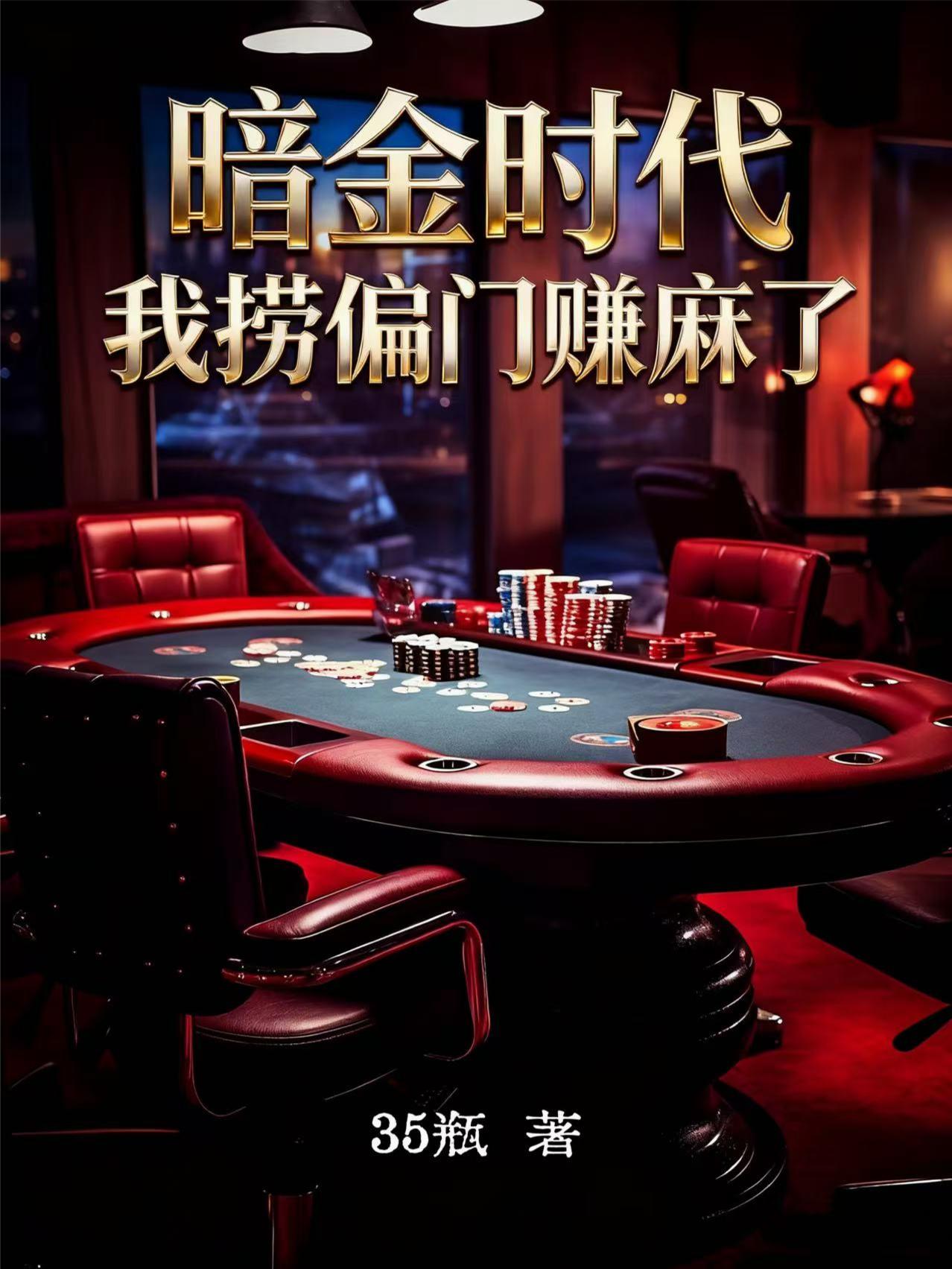 暗金时代,我捞偏门赚麻了