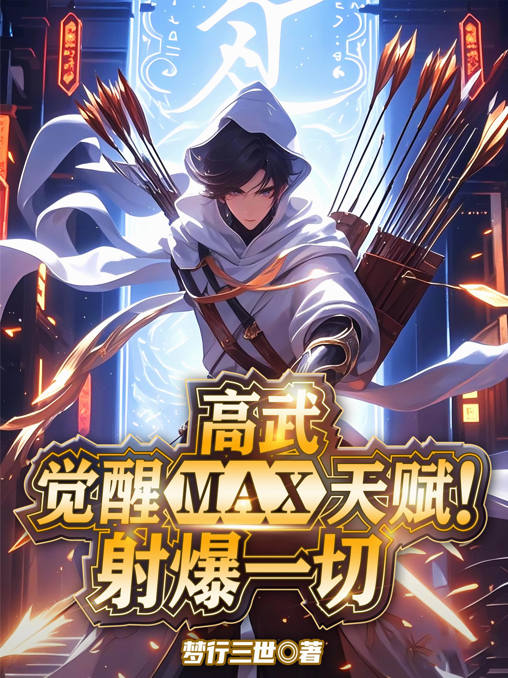 高武:觉醒MAX天赋!射爆一切