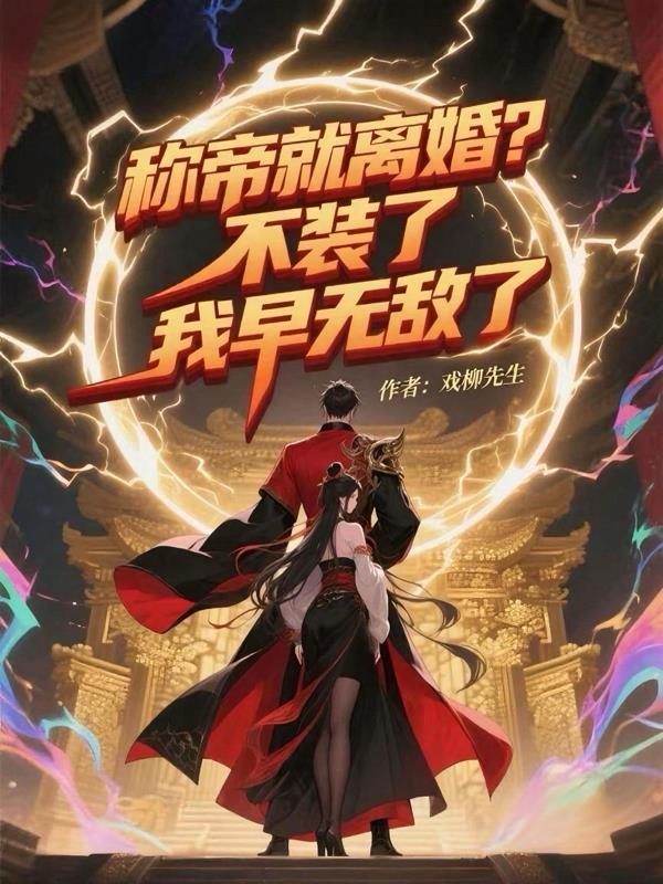 称帝就离婚？不装了，我早无敌了