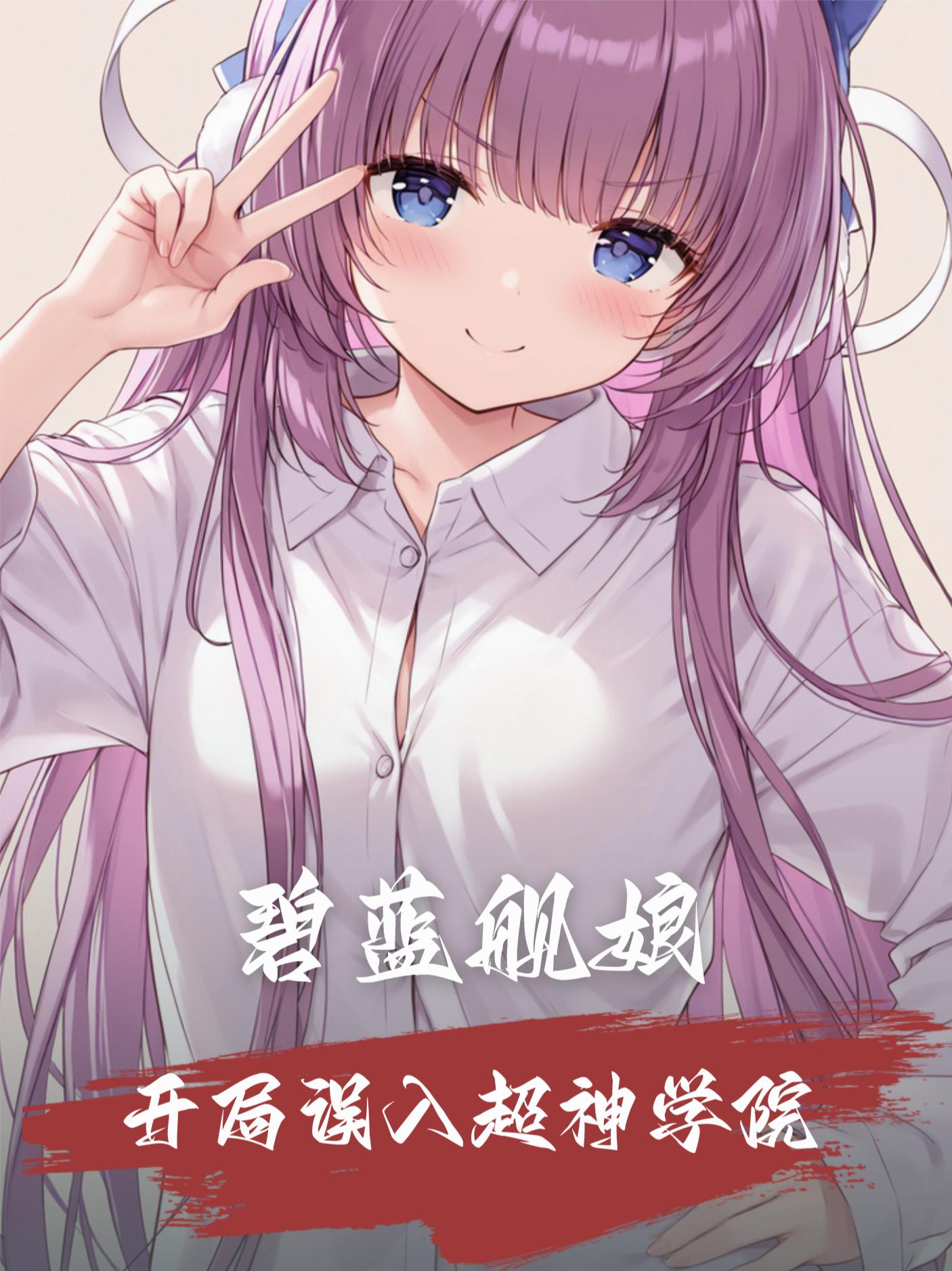 碧蓝航线：开局误入超神学院