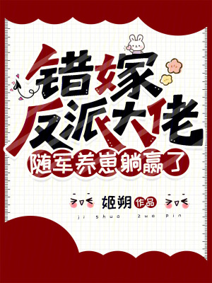 错嫁反派大佬，随军养崽躺赢了