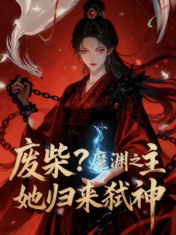 废柴？魔渊之主她归来弑神