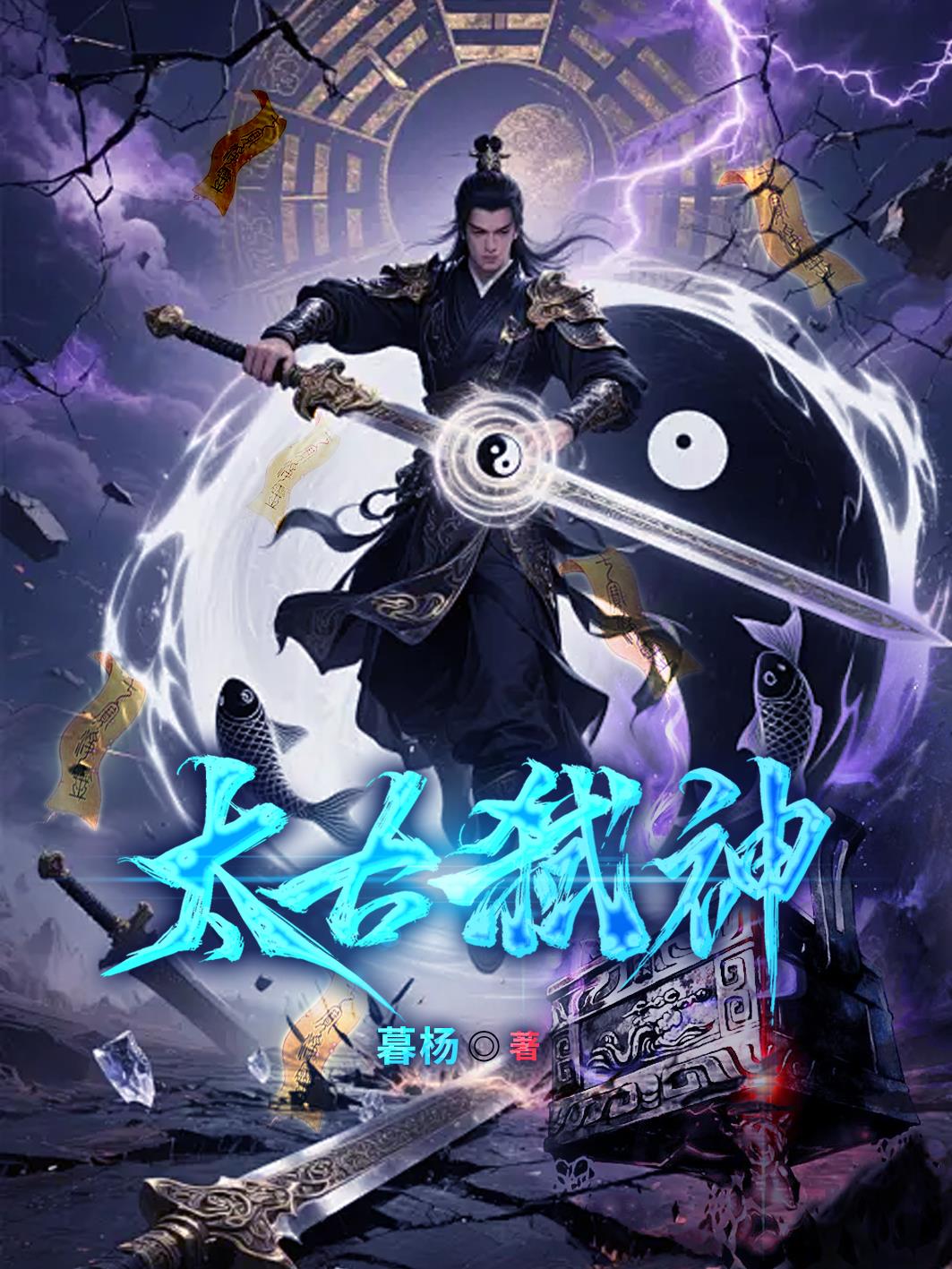 太古弑神