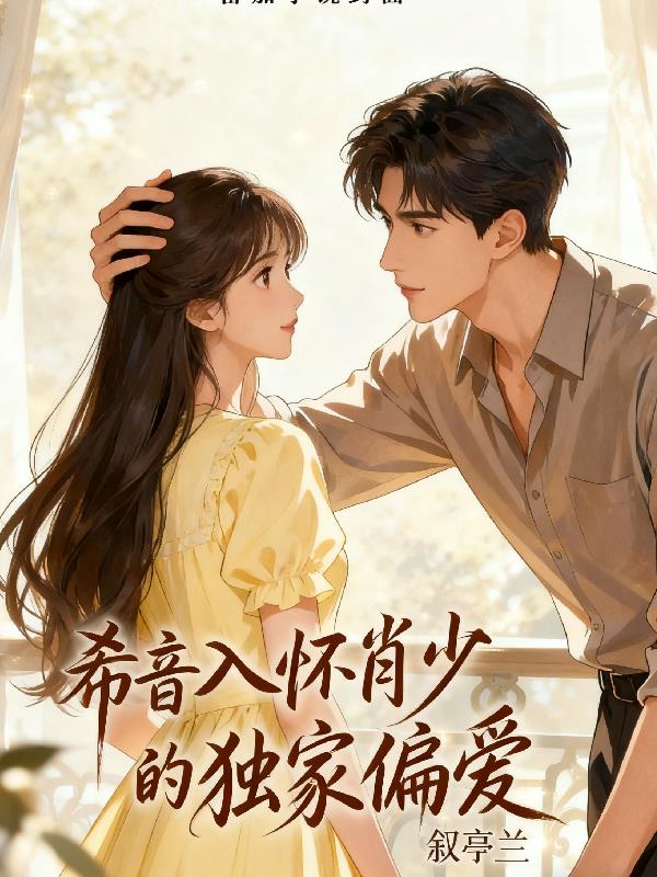 希音入怀肖少的独家偏爱