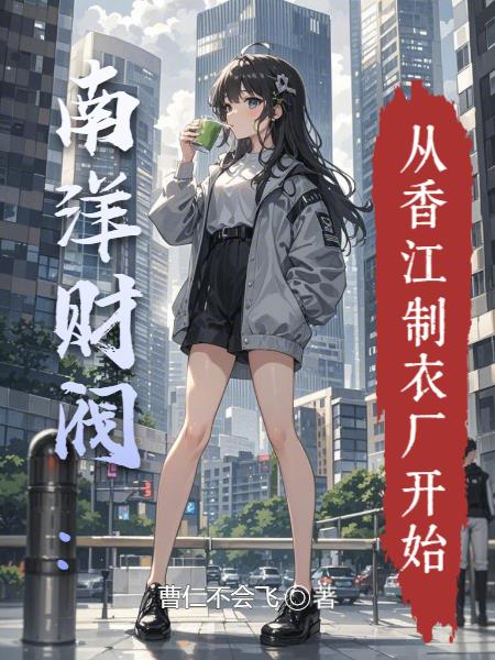 南洋财阀：从香江制衣厂开始