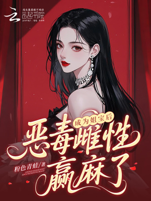 成为姐宝后,恶毒雌性赢麻了