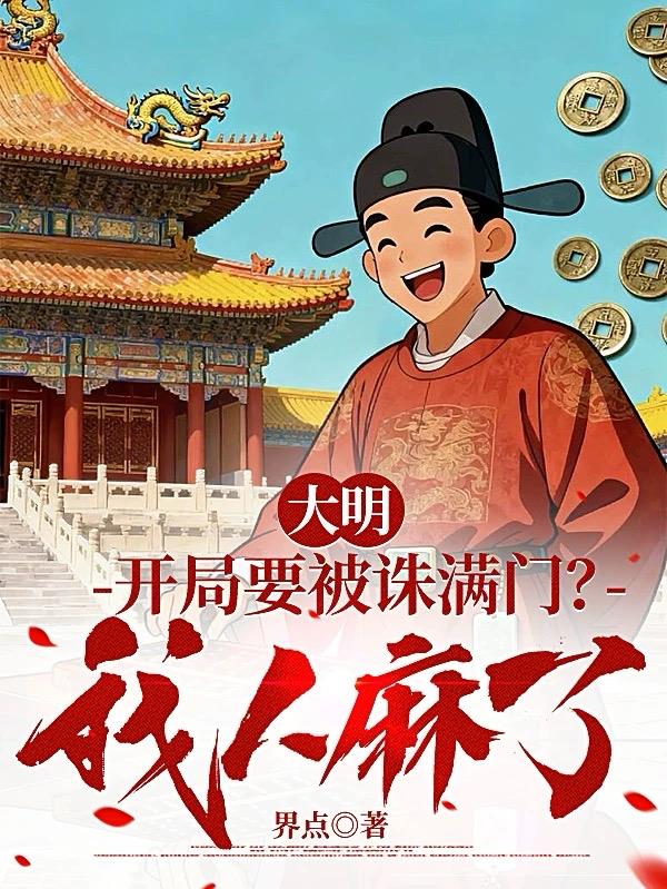 大明:开局要被诛满门?我人麻了