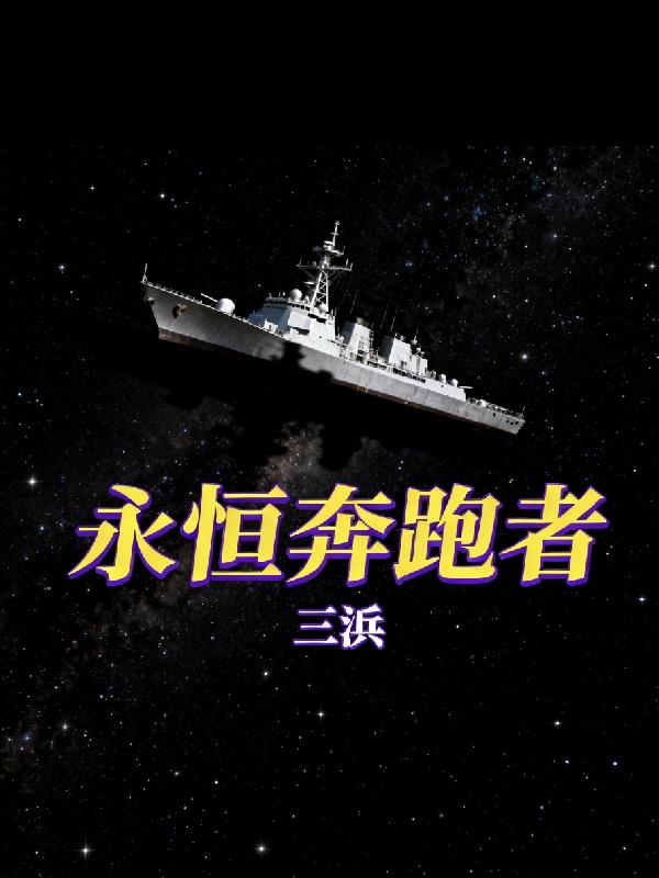 永恒奔跑者