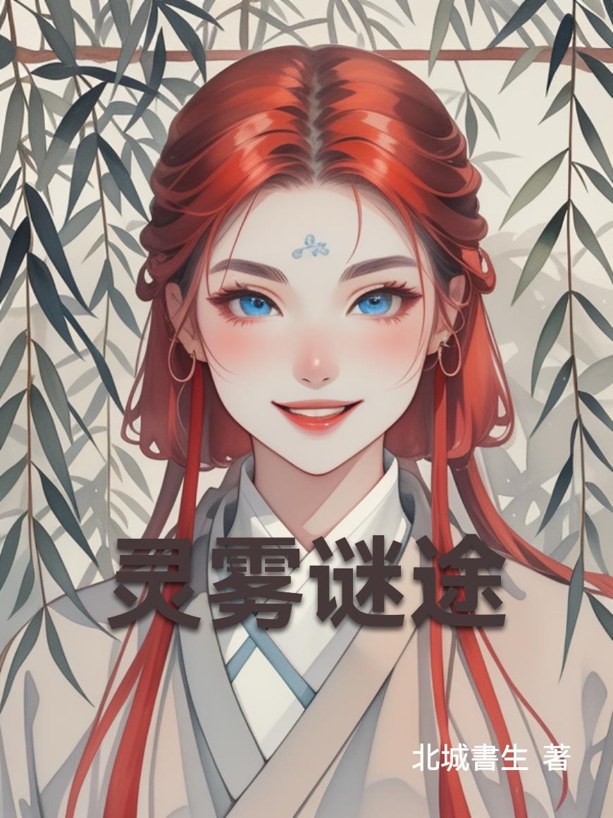 灵雾谜途