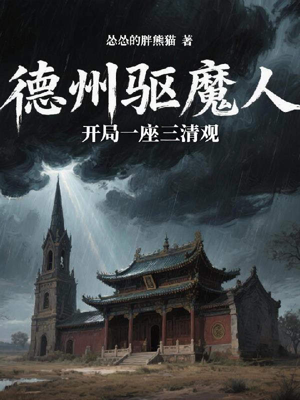 德州驱魔人:开局一座三清观
