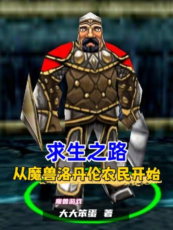求生之路，从魔兽洛丹伦农民开始