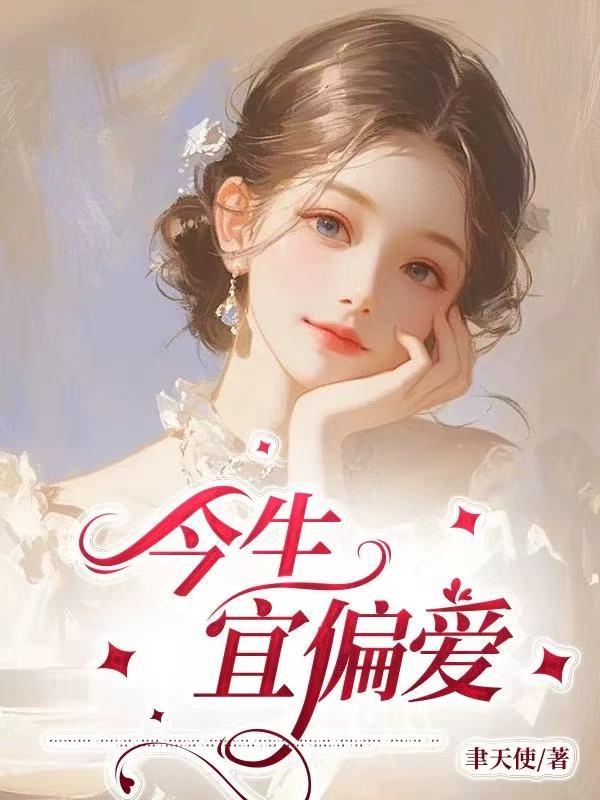 今日宜偏爱