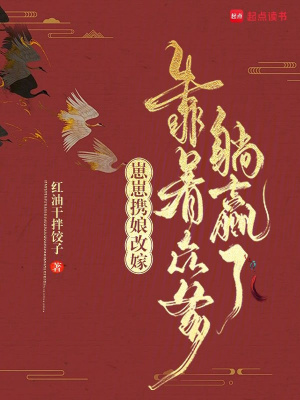 崽崽携娘改嫁,靠着众爹躺赢了
