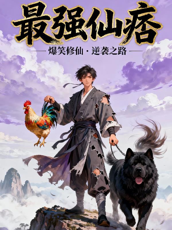 最强仙痞