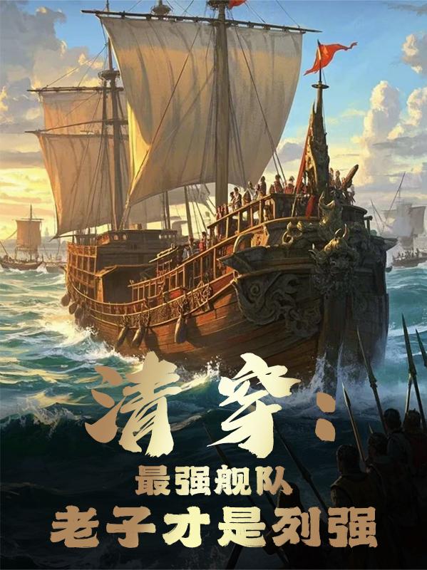 清穿:我的战争系统能升级