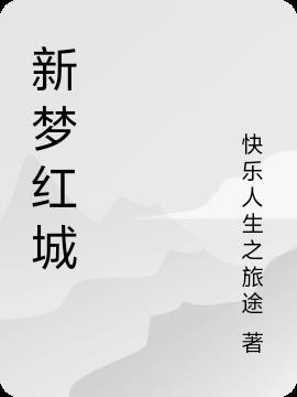 新梦红城