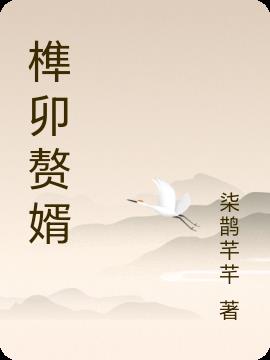 榫卯赘婿