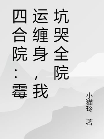 四合院：携娄晓娥坑惨极品