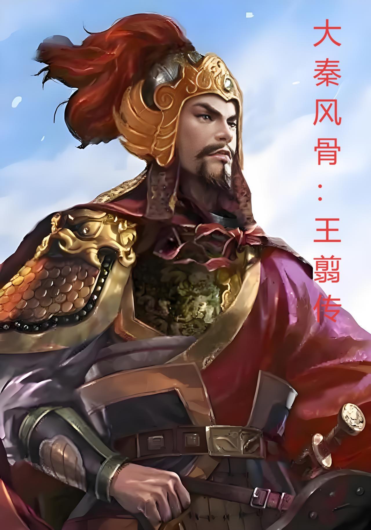 大秦风骨:王翦传