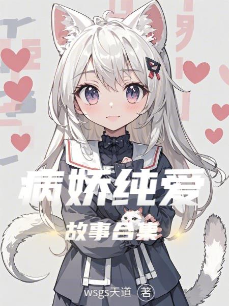 病娇纯爱故事合集
