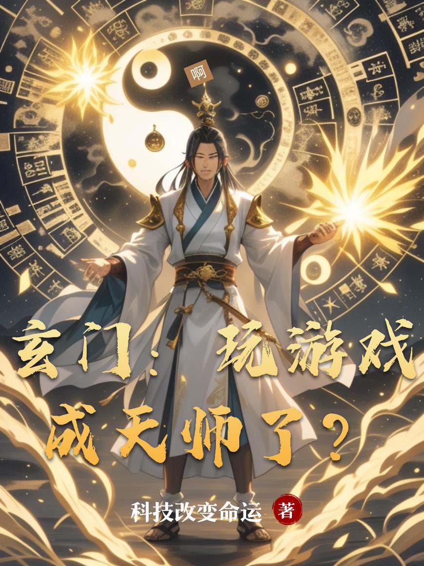 玄门：玩游戏成天师了？