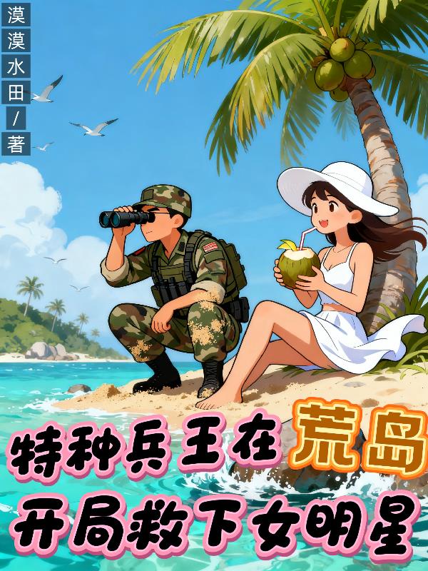 特种兵王在荒岛：开局救下女明星