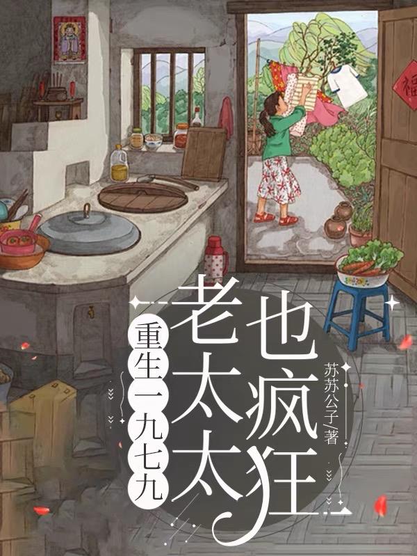 重生七零:白眼狼私生女死远点