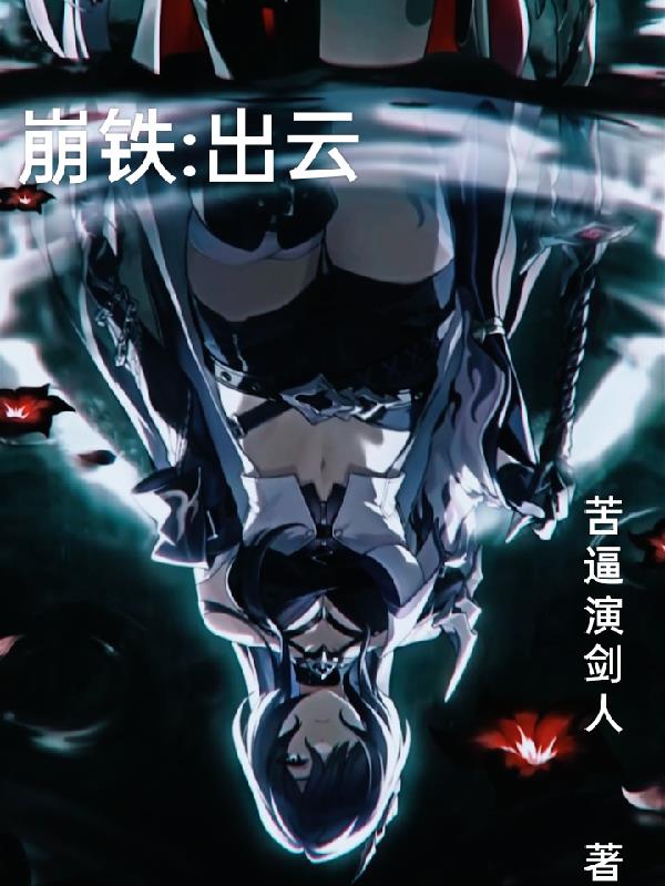 崩铁,出云