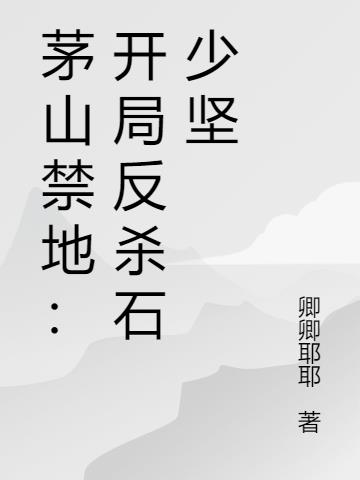僵尸：我在僵尸世界修八奇
