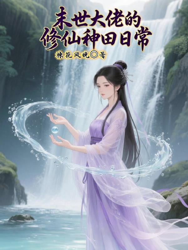 末世大佬的修仙种田日常