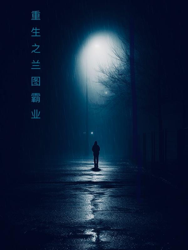 重生之兰图霸业