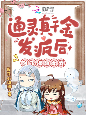 敢惹通灵千金?你家老祖显灵治你